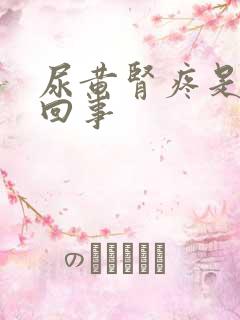 尿黄肾疼是怎么回事