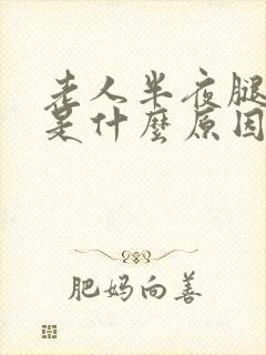 老人半夜腿抽筋是什么原因引起的