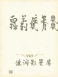 白羊座是几月几号到几月几号