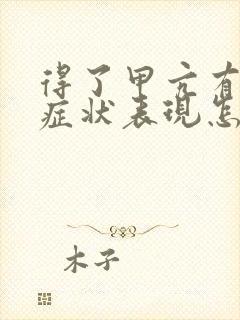 得了甲亢有哪些症状表现怎么治疗