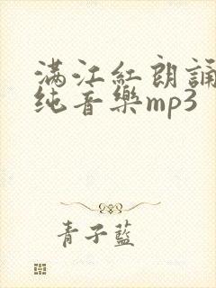 满江红朗诵配乐纯音乐mp3