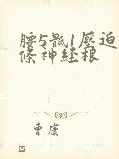 腰5骶1压迫哪条神经根