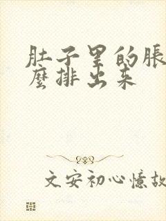 肚子里的胀气怎么排出来