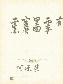 子宫里面有点痛怎么回事