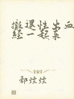 撤退性出血和月经一起来