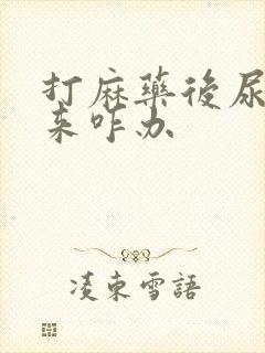 打麻药后尿不出来咋办