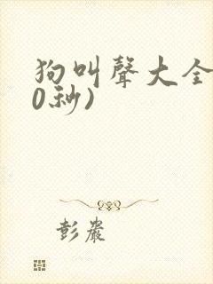 狗叫声大全(60秒)