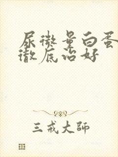 尿微量白蛋白能彻底治好