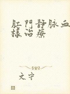 肛门静脉血栓怎样治疗