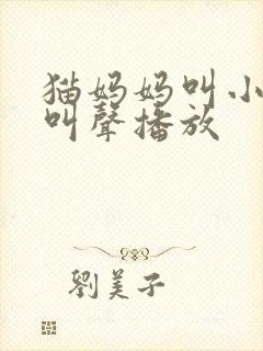 猫妈妈叫小猫的叫声播放