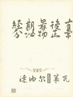 经期最后有褐色分泌物正常吗