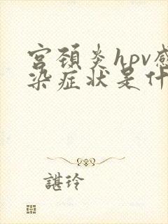 宫颈炎hpv感染症状是什么