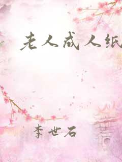 老人成人纸尿裤