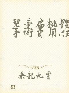 儿童扁桃体肥大手术费用,住院需要几天