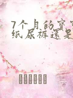 7个月的宝宝穿纸尿裤还是拉拉裤