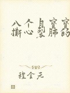 八个月宝宝晚上撕心裂肺的哭