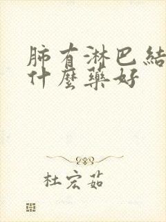 肺有淋巴结节吃什么药好