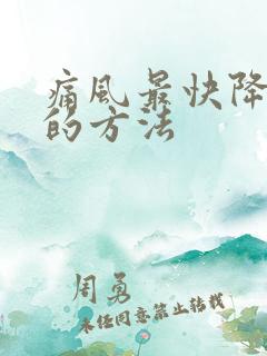 痛风最快降尿酸的方法