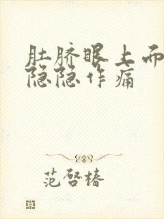 肚脐眼上面肚子隐隐作痛