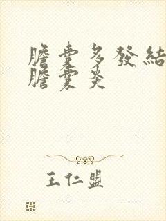 胆囊多发结石,胆囊炎