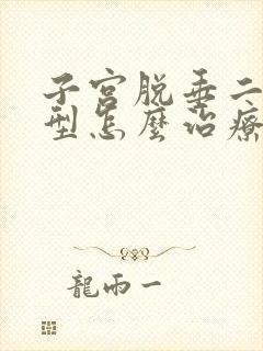 子宫脱垂二度轻型怎么治疗最好