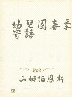 幼儿园春季开学寄语