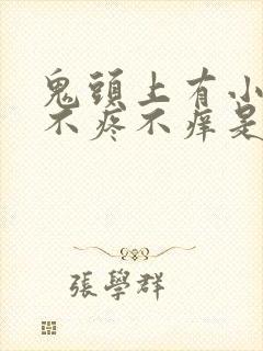 鬼头上有小红点不疼不痒是怎么回事