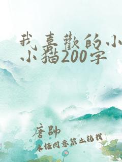 我喜欢的小动物小猫200字