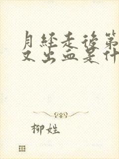 月经走后第四天又出血是什么原因