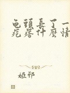 龟头长了一圈小疙瘩什么情况