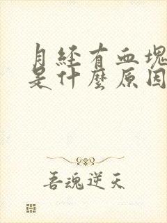 月经有血块黑色是什么原因