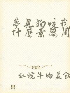 梦见狗咬我手是什么意思周公解梦