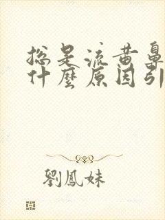 总是流黄鼻涕是什么原因引起的