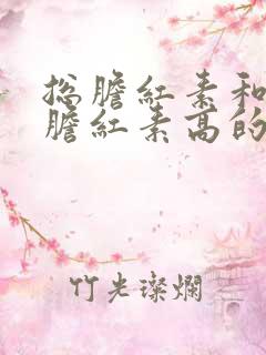 总胆红素和间接胆红素高的原因