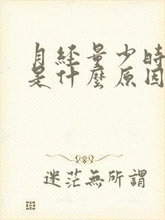 月经量少时间短是什么原因造成的