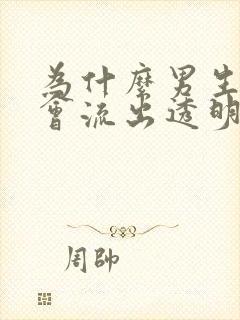 为什么男生下面会流出透明分泌物