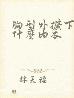 胸型外扩下垂穿什么内衣