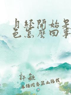 月经开始是黑红色怎么回事