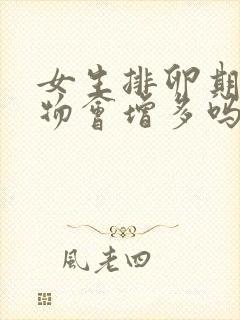 女生排卵期分泌物会增多吗