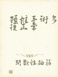 颈椎手术多久恢复正常