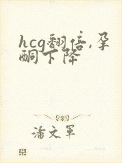 hcg翻倍,孕酮下降