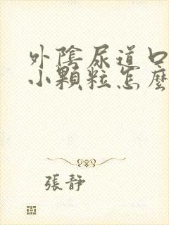 外阴尿道口长了小颗粒怎么办