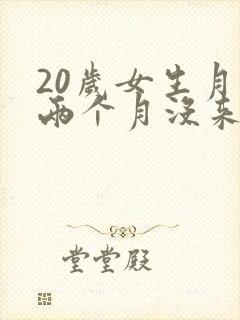 20岁女生月经两个月没来正常吗