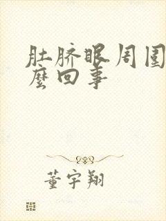 肚脐眼周围疼怎么回事