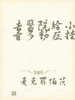 去医院给小孩儿看多动症挂什么科