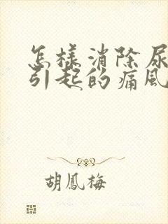 怎样消除尿酸高引起的痛风石