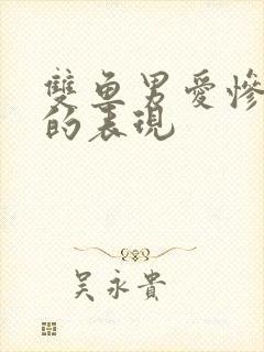 双鱼男爱惨了你的表现