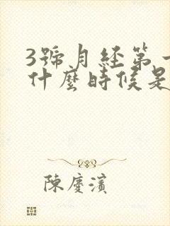 3号月经第一天什么时候是排卵期