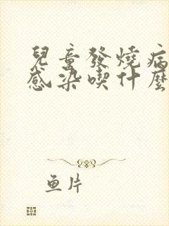 儿童发烧病毒性感染吃什么药效果好