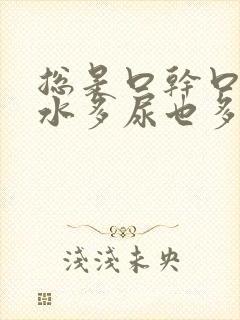 总是口干口渴喝水多尿也多